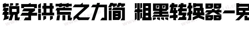 锐字洪荒之力简 粗黑转换器字体转换